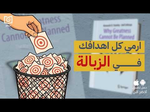 أغرب كتاب ممكن تقراه😲😲 – لماذا لا يمكن التخطيط للعظمة: خرافة الهدف 2026