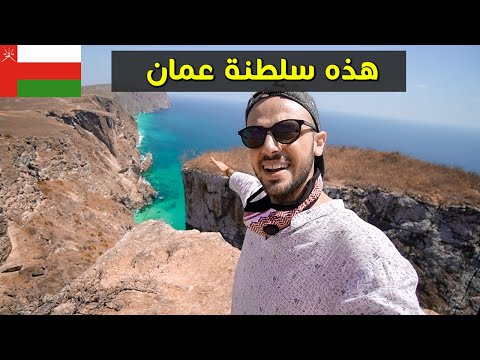 سلطنة عمان التي لم أعرفها مسبقا 🇴🇲 الطبيعة خيال! محمية السلاحف وصلالة 2026