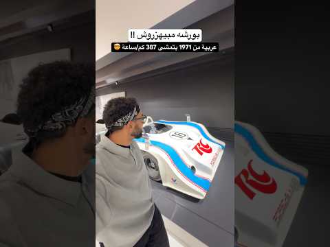 بورشه كانت سابقة الزمن بسنين ضوئية 👌🏻 2026