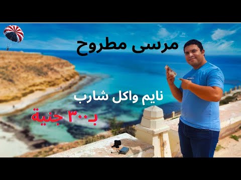 قضيت أجمل يومين في مرسى مطروح مالديف مصر .. تخرج وتاكل وتسكن فين في مطروح بأقل تكلفة في مصر؟ 2026