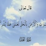 سورة النحل مكتوبة كاملة | فضلها وفوائدها