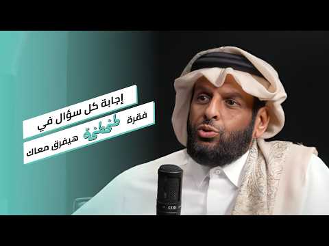إجابة كل سؤال في فقرة الطخطخة مع الشيخ د. عبد العزيز بن عبد الرحمن آل ثاني هيفرق معاك جدًا 2026