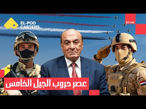 مصر…وطن السلام ،القضية الفلسطينية واسرائيل| اللواء الدكتور سمير فرج مع البودكاسترز 2026