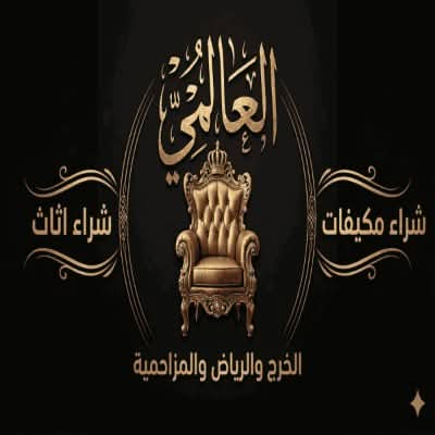 مؤسسة الناصر العالمي لشراء الأثاث المستعمل بالرياض والمكيفات | أفضل الأسعار وخدمة سريعة في جميع الأحياء