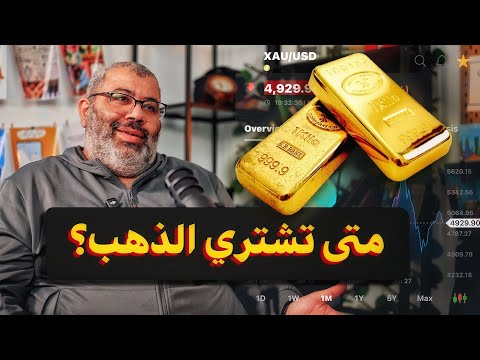 افهم الذهب في ٩٠ دقيقة 2026