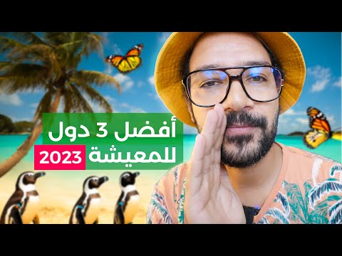 تنقل حياتك فين؟ أفضل 3 دول للمعيشة في ! 2026