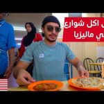 جربت أكل الشوارع في ماليزيا جزيرة بينانج – penang street food 2026