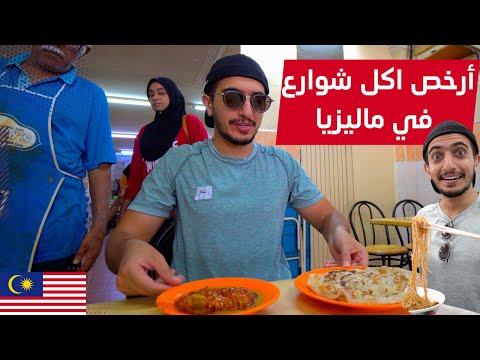 جربت أكل الشوارع في ماليزيا جزيرة بينانج – penang street food 2026