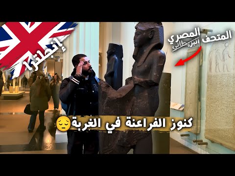 كنوز الفراعنة في الغربة 😔 | دخلت المتحف البريطاني وتحسرت على آثارنا المصرية 💔 2026