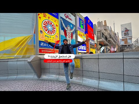 ثاني أشهر مدينة في اليابان 🇯🇵 هل تستحق الزيارة؟! 2026