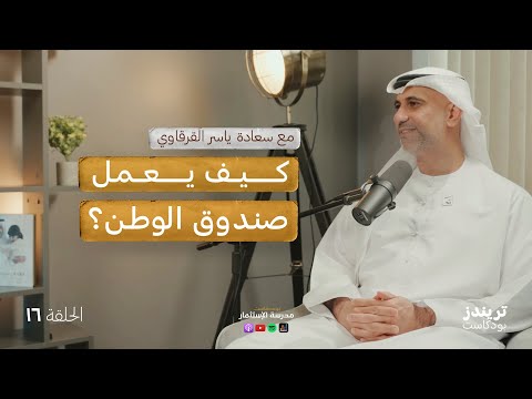 كيف يعمل صندوق الوطن؟ 2026