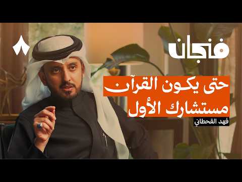 كيف نجعل القرآن أسلوب حياة 2026