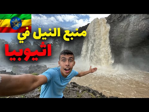 وصلت لمنبع نهر النيل في اثيوبيا 🇪🇹🇪🇹 2026