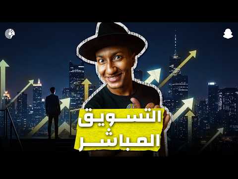 كيف تعلن في سناب شات؟ – دوباميكافين 2026