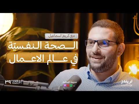 الصحة النفسيّة في عالم الأعمال | مع كريم إسماعيل 2026