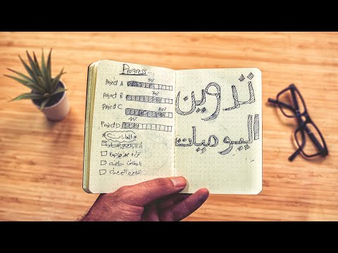 عادة العظماء : تدوين اليوميات! 2026