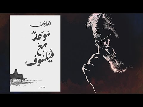 غيرَّ طريقة تفكيرك ملخص كتاب : موعد مع فيلسوف 2026