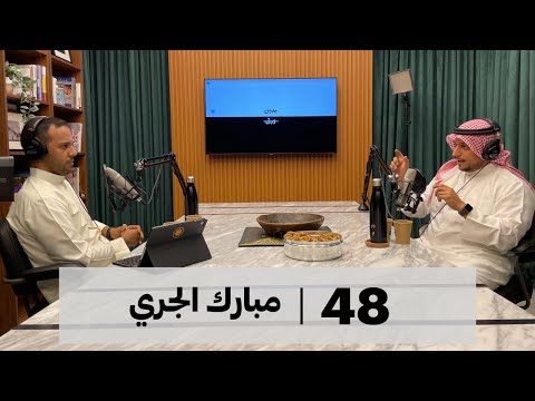 بدون ورق 48 | مبارك الجري 2026