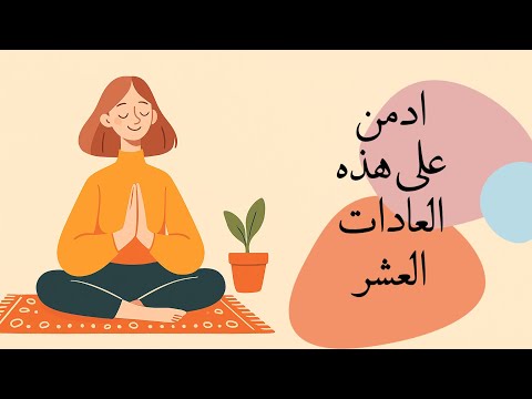 ادمن على هذه العادات العشر لمدة 3 أشهر… وشاهد كيف تنقلب حياتك رأساً على عقب 2026