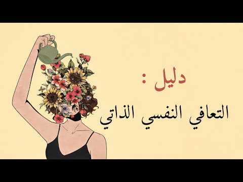 خطوات عملية للتعافي النفسي بمفردك وتحقيق السلام الداخلي 2026