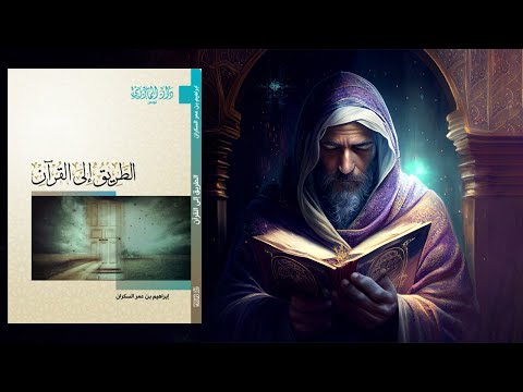 أهم كتاب تحتاجه في حياتك !! ملخص كتاب : الطريق إلى القرآن 2026