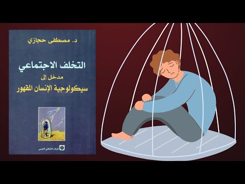 سيكولوجية الإنسان المقهور – ملخص كتاب : التخلف الاجتماعي 2026