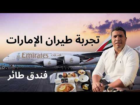 مش مجرد طائرة | تجربتي على الدرجة السياحية في أفخم وأروق شركة طيران على طائرة A380 طيران الإمارات 2026