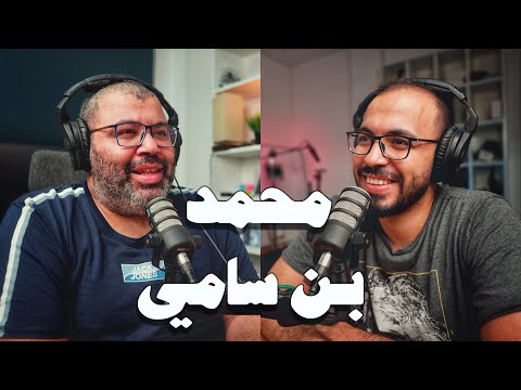 بودكاست مع محمد سامي: كيف تحافظ على مدخراتك ؟أفضل شخص تتعلم منه عن الاقتصاد والتاريخ. 2026