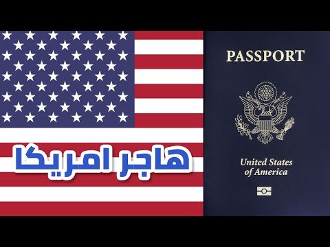 ازاي تهاجر امريكا؟ 2026