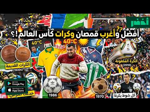أغرب حكايات كأس العالم وجنون كرة القدم 2026