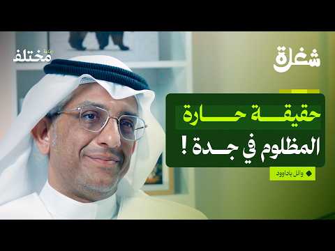 أسرار لم تسمعها عن جدة التاريخية: كيف يتعامل المرشد السياحي مع المواقف الصعبة 2026