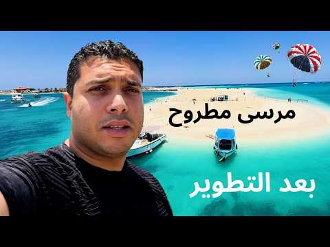مرسى مطروح بعد التطوير لو اتعرضت عليا المالديف ماتلزمنيش| صيفت في مدينة ساحليه عالمية على أرض مصرية 2026