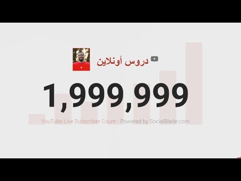 2 مليون مشترك, ياللهول ! 😀 2026