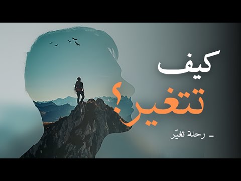 كيف تتغيّر ؟ 2026