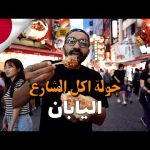 اقوي جولة اكل شارع في اليابان !! مدينة اوساكا 2026