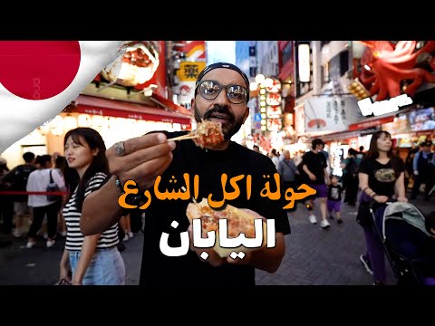 اقوي جولة اكل شارع في اليابان !! مدينة اوساكا 2026
