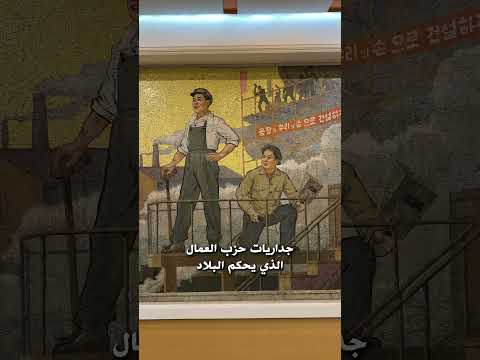 لما تركب الميترو في كوريا الشمالية 😳🇰🇵 #كوريا #سفر #سياحة 2026