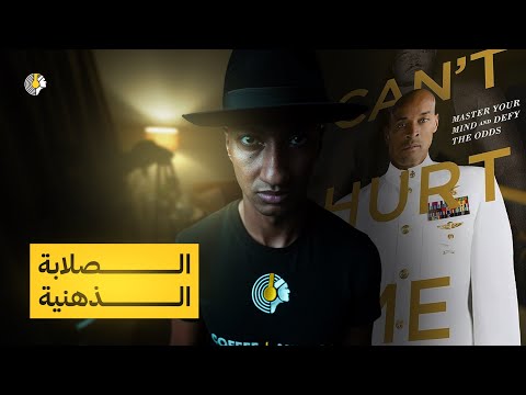 لا يمكنك ايذائي – الجزء الاخير – صراعك مع عقلك بين المواصلة او الاستسلام – دوباميكافين 2026