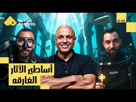 أساطير وحقائق وآثار غارقة في البحار والإسكندرية| مع أ.د/عماد خليل أستاذ علم الآثار البحرية 2026