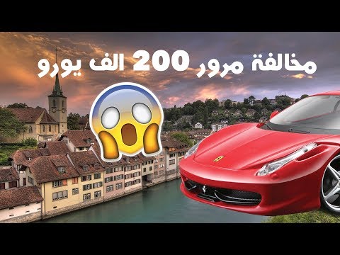 الحياة عامله ازاي في سويسرا؟ 2026
