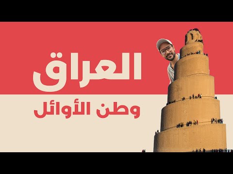 🇮🇶 العراق: حضارة من أول الدنيا لحد النهارده! 2026
