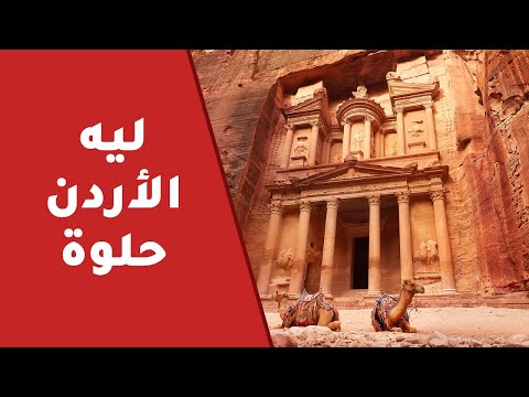 ليه الأردن حلوة 2026