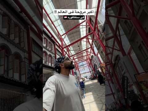 عمركم شوفتوا مروحة بالحجم ده ؟!😳 2026