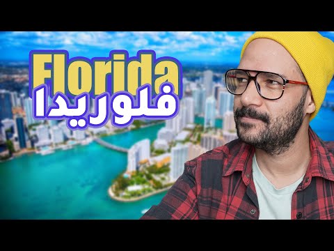 فلوريدا… الولاية المشرقة ☀️ Florida USA🇺🇸 2026