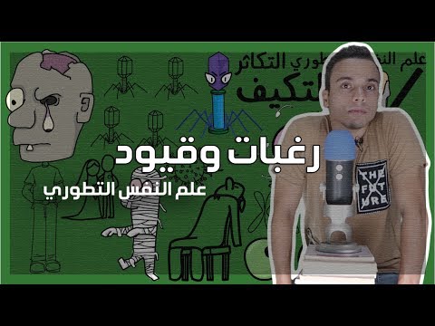 علم النفس التطوري – مراجعة كرتونية ل كتاب دافيد باس 2026