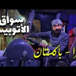 سواق الاتوبيس – هونزا باكستان 2026