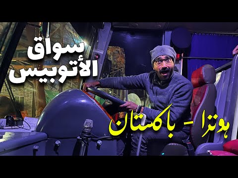 سواق الاتوبيس – هونزا باكستان 2026