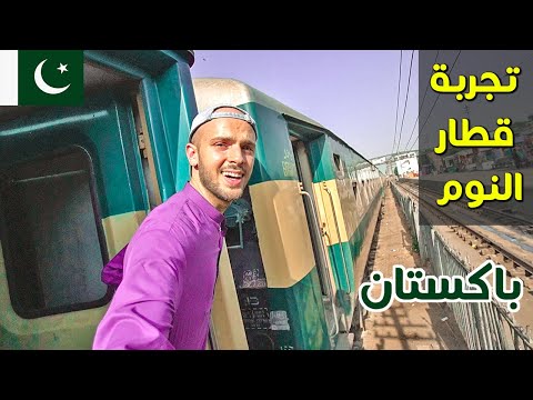 ٢٠ ساعة في قطارات باكستان 🇵🇰 الدرجة الأولى 2026
