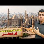 أستكشفت معالم القاهرة الإسلامية المخفية 🇪🇬 2026