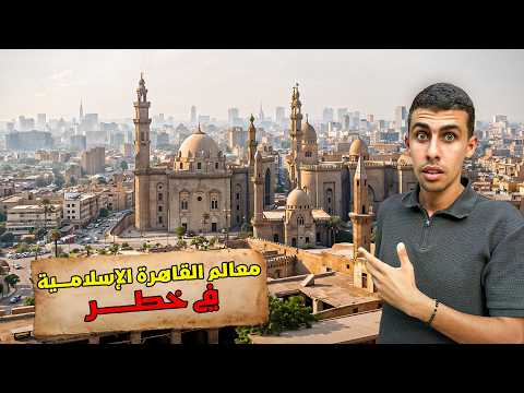 أستكشفت معالم القاهرة الإسلامية المخفية 🇪🇬 2026